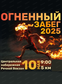 2025-05-10 09:00:00 в Центральная набережная Огненный забег 2025