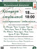 Концерт студентов иностранного отделения ДВГИИ