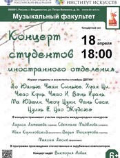 Концерт студентов иностранного отделения ДВГИИ