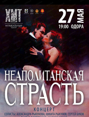 Концерт "Неаполитанская страсть" (НА СЦЕНЕ ОДОРА)