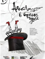 Премьера! Спектакль «Алиса в стране чудес»