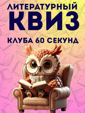 Литературный квиз от «Клуба 60 секунд»