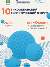 10-й Тихоокеанский туристический форум