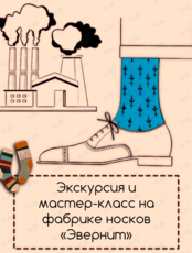 Экскурсия на фабрику носков «Эвернит»