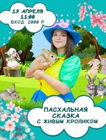 Пасхальная сказка с кроликом