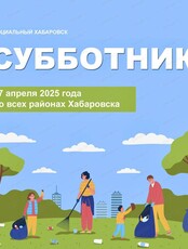 Субботник
