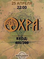 Группа «Охра»