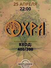 Группа «Охра»