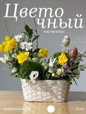 Цветочный мастер-класс по созданию пасхальных композиций