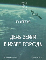 День Земли в Музее Города