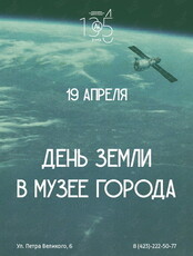 День Земли в Музее Города