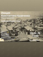 Лекция Константина Кравченко «Слободки Владивостока»