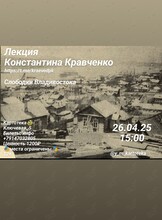 Лекция Константина Кравченко «Слободки Владивостока»