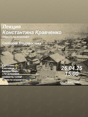 Лекция Константина Кравченко «Слободки Владивостока»