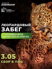 Леопардовый забег