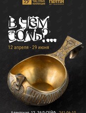 Выставка серебряных солонок «В чём соль?..»