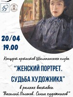 Концерт «Женский портрет. Судьба художника»