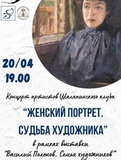 Концерт «Женский портрет. Судьба художника»