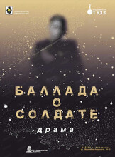 Спектакль "Баллада о солдате"