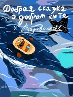 Презентация книги «Добрая книга о Добром ките»