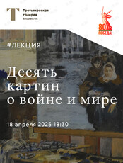 Лекция Третьяковской галереи о живописи, посвященной Великой отечественной войне