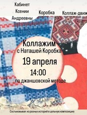 Коллаж-движ по методике Яны Джан-Ша