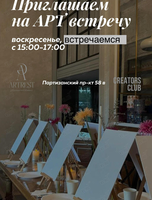 Арт-встреча