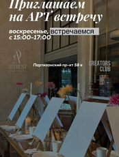 Арт-встреча