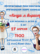 Спектакль «Когда я вырасту»