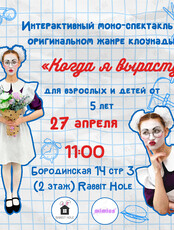 Спектакль «Когда я вырасту»