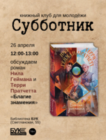 Встреча книжного клуба для молодёжи «Субботник». Обсуждаем роман «Благие знамения»