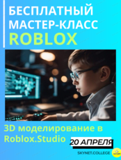 Бесплатный мастер-класс "3D-моделирование в Roblox Studio"