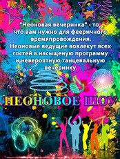 Шоу «Неоновое сумасшествие»