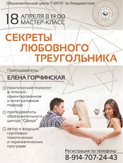 Мастер-класс Елены Горчинской «Секреты любовного треугольника»
