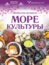 Автобусная экскурсия «МореКультуры»