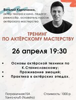 Тренинг по актёрскому мастерству