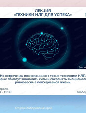 Лекция "Техники НЛП для успеха"