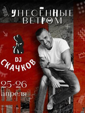DJ Скачков