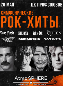 2025-05-20 19:00:00 в Дворец культуры профсоюзов Оркестр AtmoSPHERE. Симфонические рок-хиты