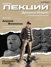Лекция "Рождение Индии: от рогатого бога до Ригведы"