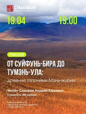 Лекция «От Суйфунь-бира до Тумэнь-ула: древние топонимы Маньчжурии»