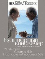 Кулинарный киновечер с психологом