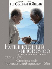 Кулинарный киновечер с психологом