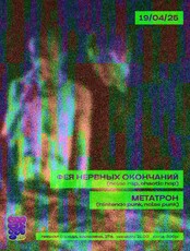 Группы "Фея нервных окончаний" и "Метатрон"