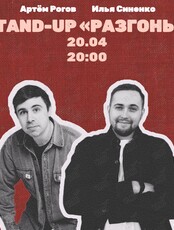 Stand up Разгоны