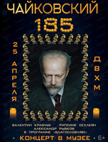 Концерт в музее "Чайковский 185"