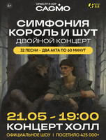 Двойной концерт «Оркестр CAGMO - Симфония Король и Шут»
