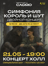 Двойной концерт «Оркестр CAGMO - Симфония Король и Шут»