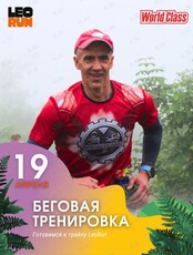 Субботняя пробежка + тренировка с тренером в рамках подготовки к трейлу LeoRun