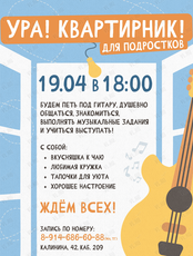 Квартирник для подростков